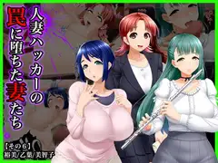 #人妻ハッカーの罠に堕ちた妻たち【その6】裕美、乙葉、美智子