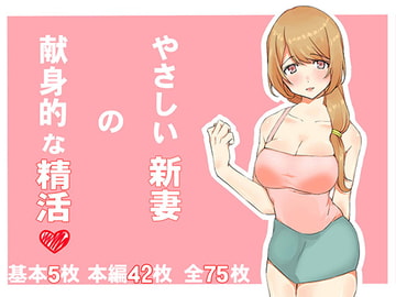 やさしい新妻の献身的な精活 [ケモノのすみか]