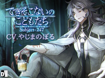 できそこないのこどもたち Subject:247 [Duosides]