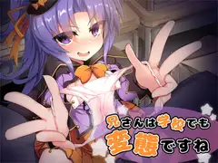 兄さんは学校でも変態ですね?