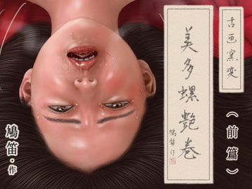 古画窯変 美多螺艶巻 (前篇) [鳩笛]