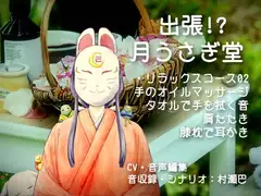 出張!?月うさぎ堂【全年齢向けシチュエーションボイス】