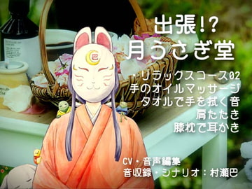出張!?月うさぎ堂【全年齢向けシチュエーションボイス】 [花よりASMR]