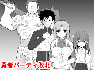 勇者パーティ敗北 [EsuEsu]