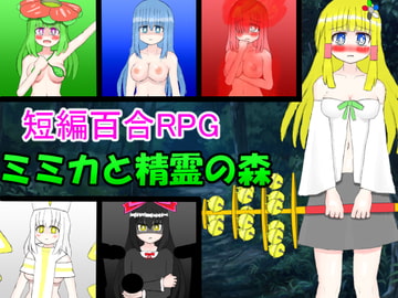 ミミカと精霊の森 [山月亭]