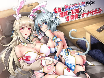 変態な美少女人形たちの濃厚な耳舐めと言葉責めオナサポ♪ [ダチュラスクリプト]