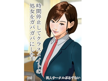 時間停止してクラスメイトの処女をガバガバにした。 [ぶるずあい]