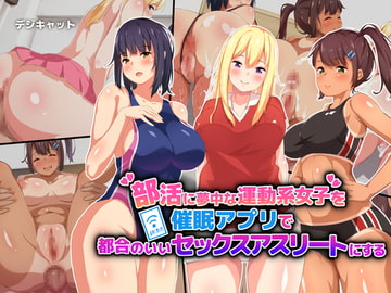 部活に夢中な運動系女子を催○アプリで都合のいいセックスアスリートにする [デジキャット]