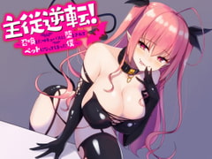 主従逆転! ～ 召喚したサキュバスに堕とされてペットになってしまった僕 ～ [すねこすり]