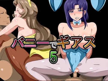バニーでギアス5 [ギーフカート]