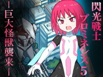 閃光戦士プロミネンス5ー巨大怪獣襲来ー [アトリエマーチャン]