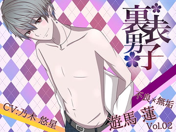 裏表男子 不良×無垢 遊馬 蓮 [Dreamin'&Dreamy]