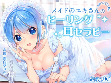 メイドのユキさんのヒーリング耳セラピー [調教少女]