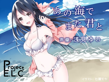 【耳かき・吐息・バイノーラル】あの海でまた君と【オイルマッサージetc】 [Project E.L.C]