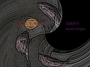 SF小説・未来の出来事10 [pdf小説]