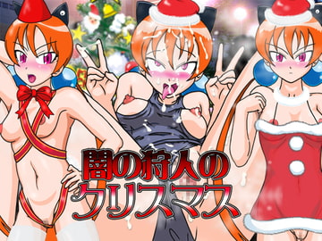 闇の狩人のクリスマス [夏夏夏軍曹お]