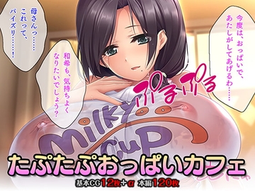 たぷたぷおっぱいカフェ [TGA]