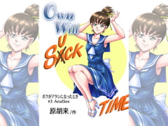 OwnWillボクがアタシになったとき3 [原胡来のマンガ部屋]