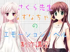 さくら先生 なずなちゃん の エモーションノベル 制作講座