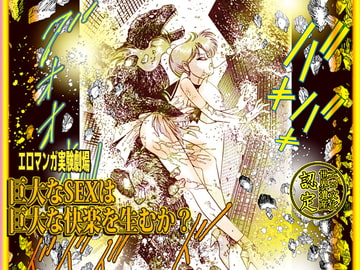 「巨大なSEXは巨大な快楽を生むか!」エロマンガ実験劇場 [DCプロジェクト]