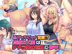 黒ギャルビッチ覚醒!? 貞淑な人妻はチャラ男の巨根に夢中! [Tiramisu]