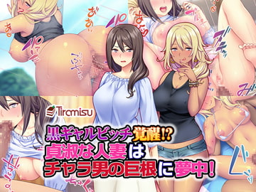 黒ギャルビッチ覚醒!? 貞淑な人妻はチャラ男の巨根に夢中! [Tiramisu]