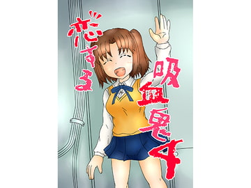 恋する吸血鬼4 [秘密結社皐機関]