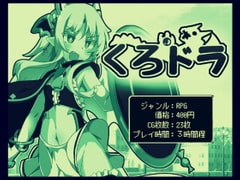 くろどら! [ルクスソフト]