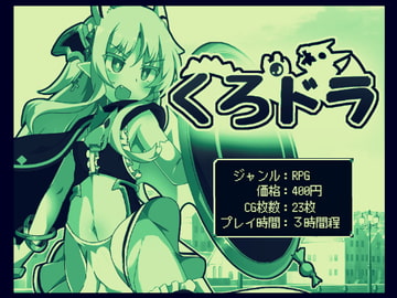 くろどら! [ルクスソフト]