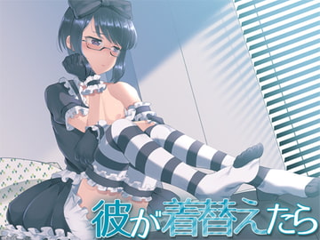 彼が着替えたら [Aボイス]