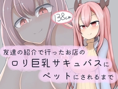 友達の紹介で行ったお店の○リ巨乳サキュバスにペットにされるまで [あーるえいち]