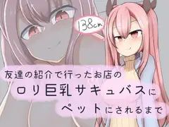 友達の紹介で行ったお店の○リ巨乳サキュバスにペットにされるまで
