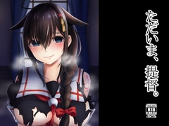 ただいま、提督。 [けーきやさん]