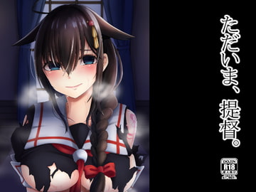 ただいま、提督。 [けーきやさん]