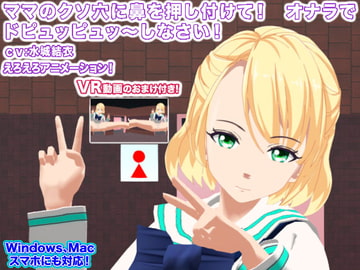 ママのクソ穴に鼻を押し付けて! オナラでドピュッピュッ～しなさい! [生肉汁学園]