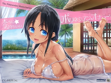 【じっくり長続きする快感】深イキ!ポリネシアンオナニー【バイノーラル&ハイレゾ】 [空心菜館]