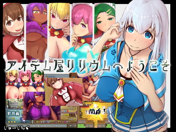 アイテム屋リリウムへようこそ [じゅーじんぐ]