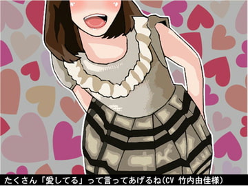 たくさん「愛してる」って言ってあげるね(無条件人格肯定オナ指示)(CV 竹内由佳様) [アイボイス]