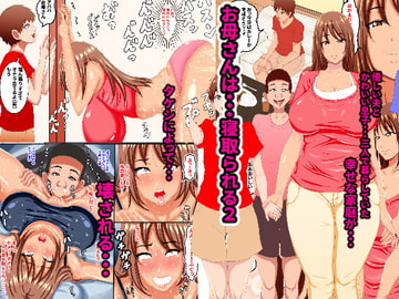 お母さんは…寝取られる2 [褌]