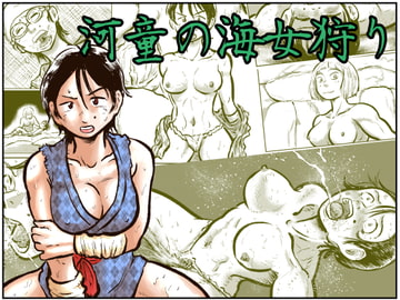 河童の海女狩り [まよふん]