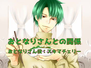 おとなりさんとの関係 [フェリーチェ]