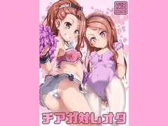 チアガ対レオタ