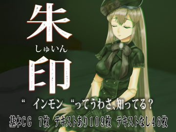 朱印 [10円ジョンドゥ]