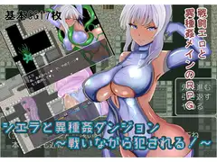 シエラと異種姦ダンジョン