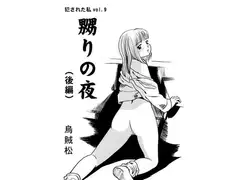 嬲りの夜(後編)