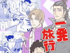 一発旅行〜本丸から来ました【にほへしR18】 [クニプロ]