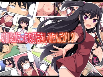 幼馴染がえっちな配信をしてたんだが!? [フクロウなる鳥]