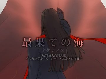 最果ての海 [不改其志]