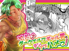 ダークエルフギャル男のいじわるアオカン! [GiGiGi妙]