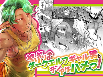 ダークエルフギャル男のいじわるアオカン! [GiGiGi妙]